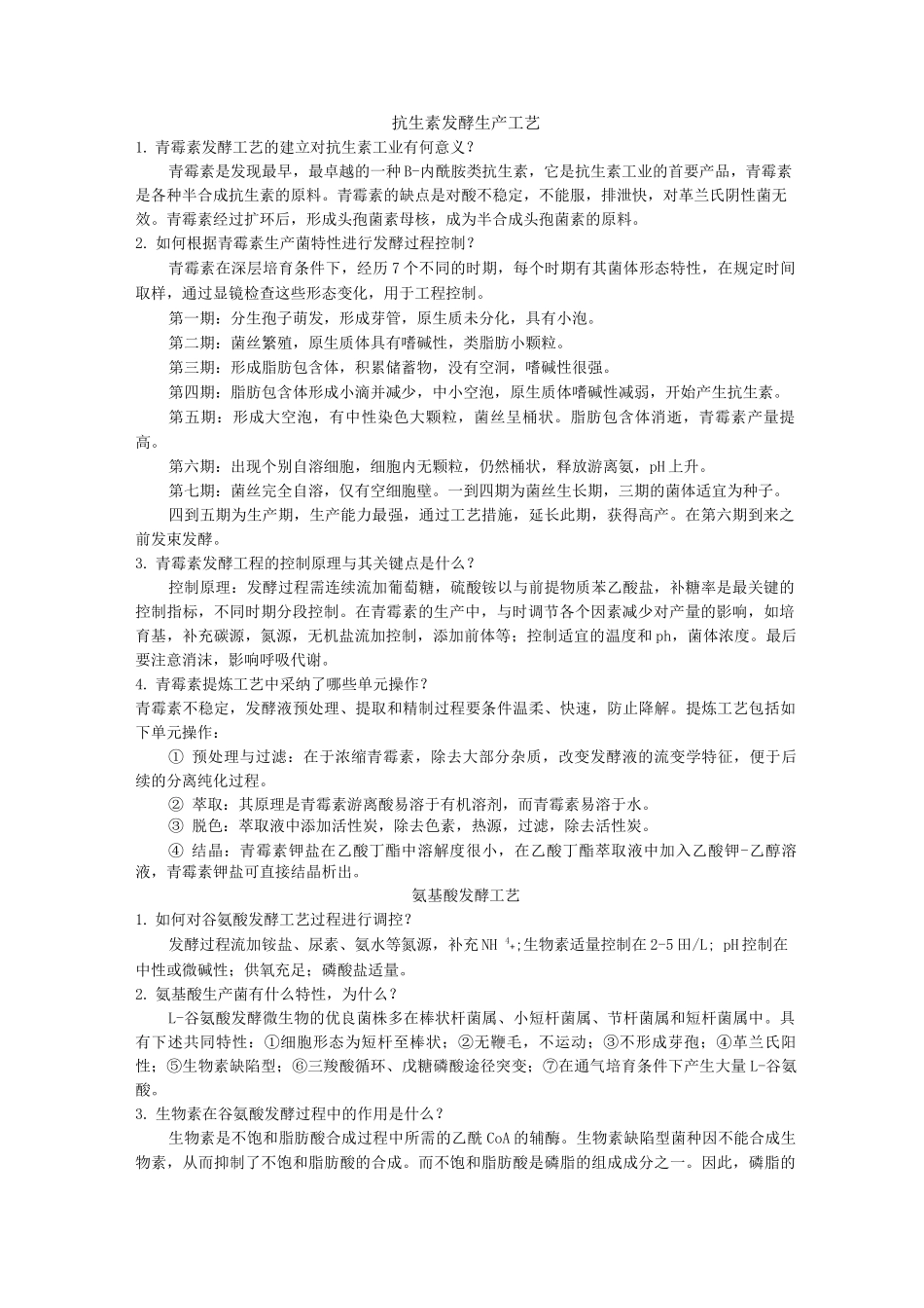 生物制药工艺设计学思考题及答案解析_第1页
