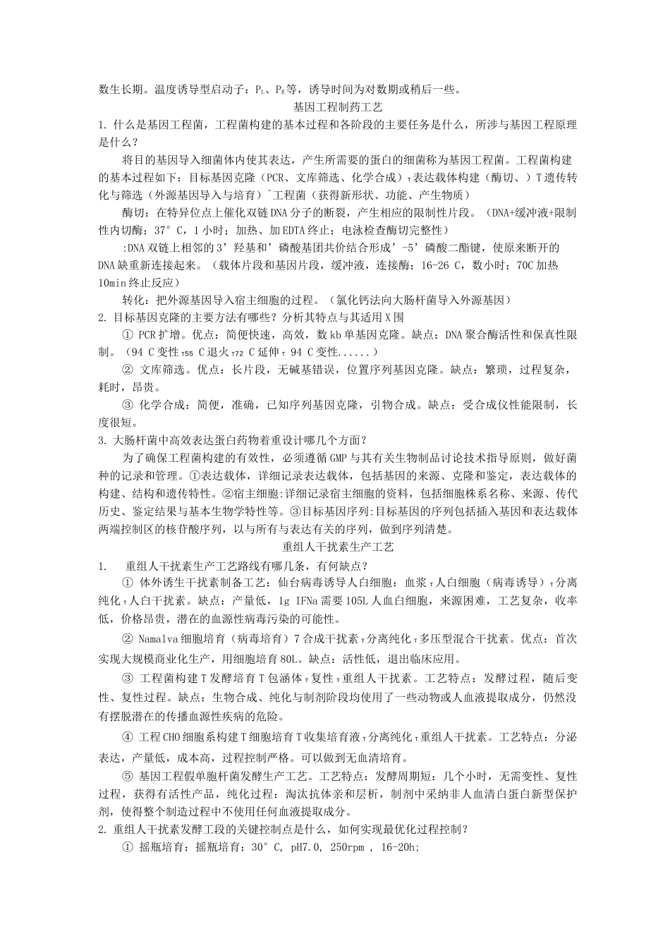 生物制药工艺设计学思考题及答案解析_第3页