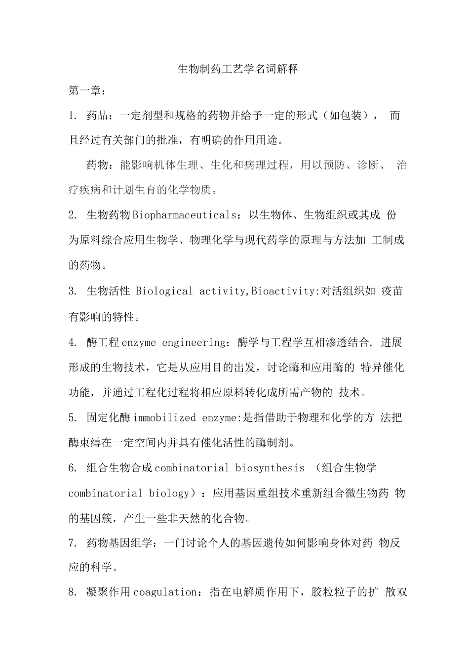 生物制药工艺学试题及答案_第1页