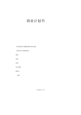 生物医学工程商业计划书