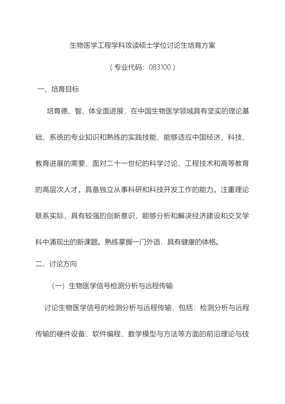 生物医学工程学科攻读硕士学位研究生培养方案范文_第2页