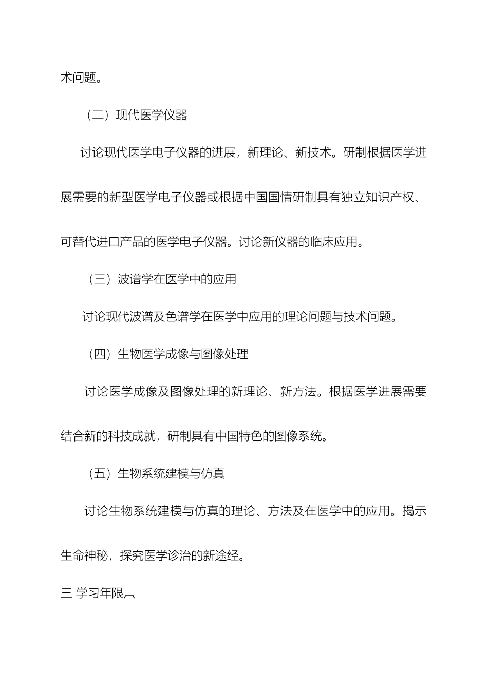 生物医学工程学科攻读硕士学位研究生培养方案范文_第3页