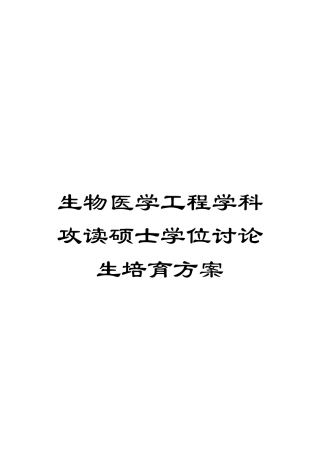 生物医学工程学科攻读硕士学位研究生培养方案范文