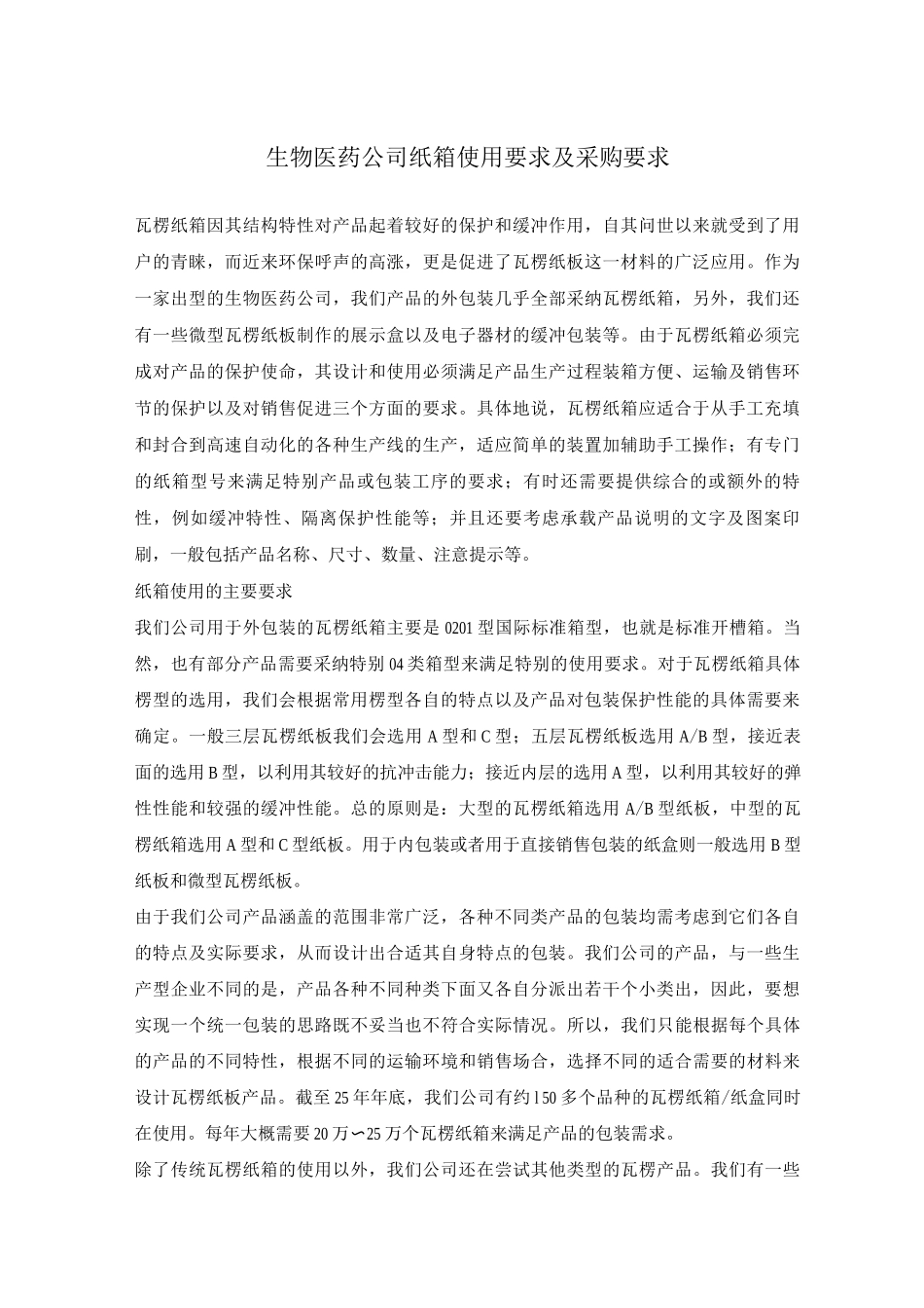 生物医药公司纸箱使用要求及采购要求_第1页