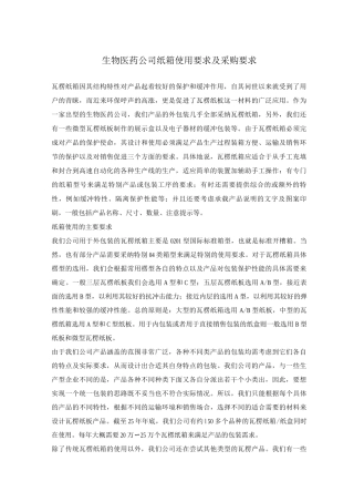 生物医药公司纸箱使用要求及采购要求