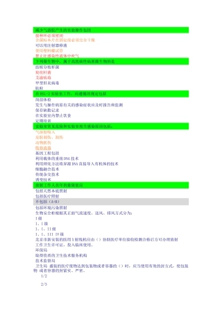生物医学安全防护题