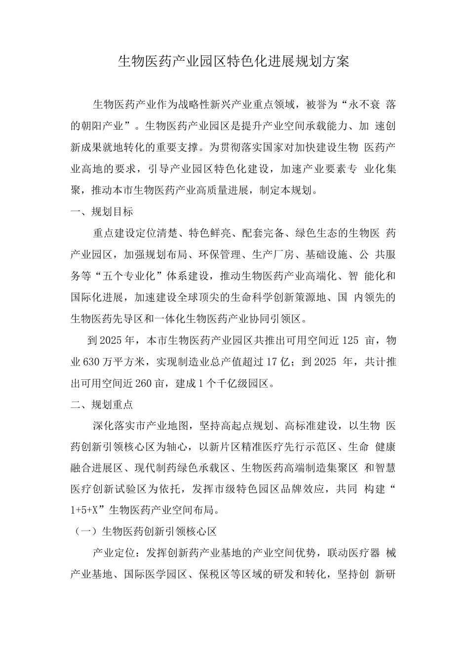生物医药产业园区特色化发展规划方案_第1页