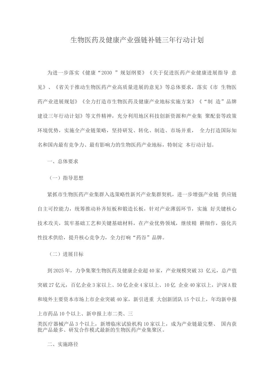 生物医药及健康产业强链补链三年行动计划_第1页