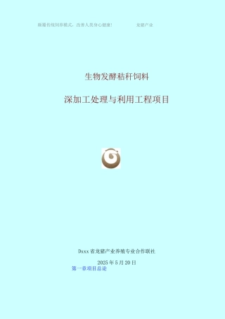生物发酵秸秆饲料深加工处理与利用工程项目实施方案