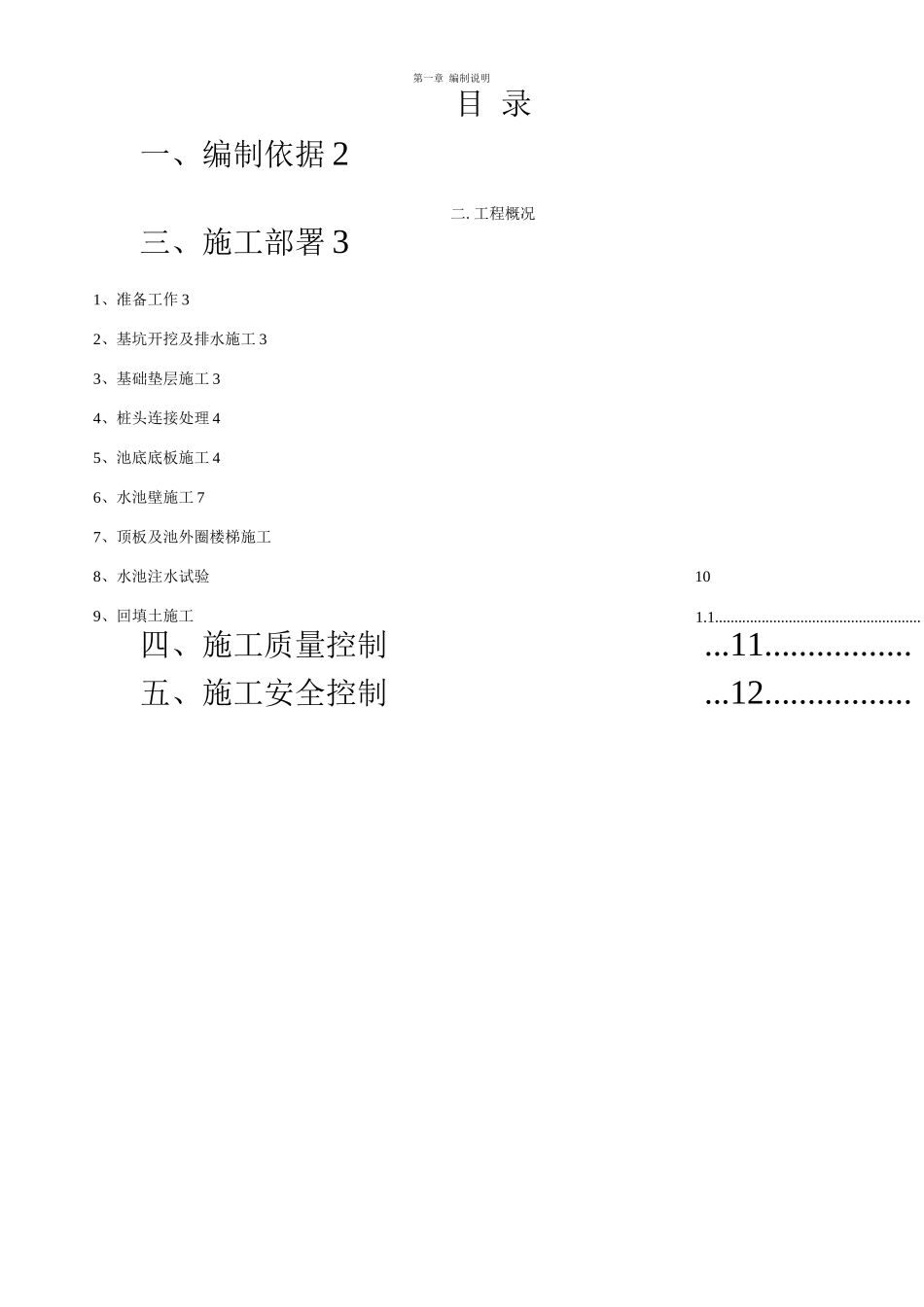 生物反应池专项施工方案_第1页