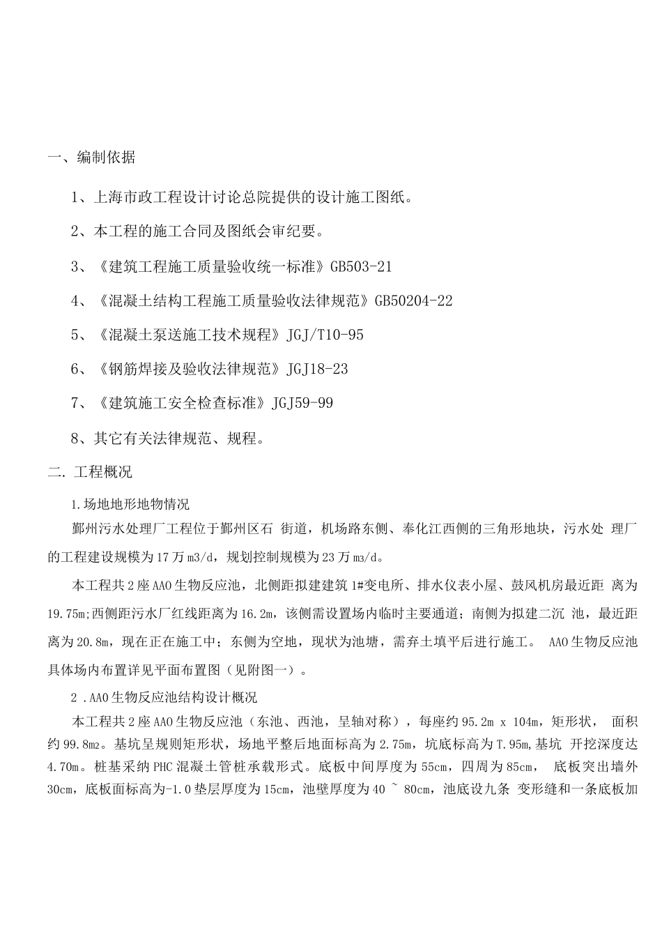 生物反应池专项施工方案_第2页