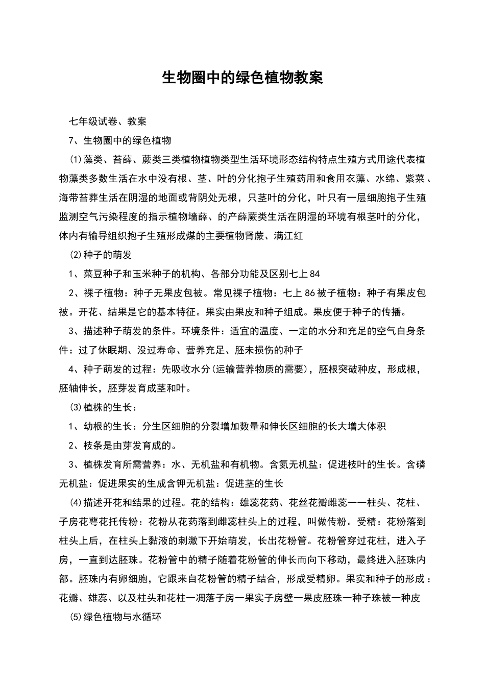 生物圈中的绿色植物教案_第1页