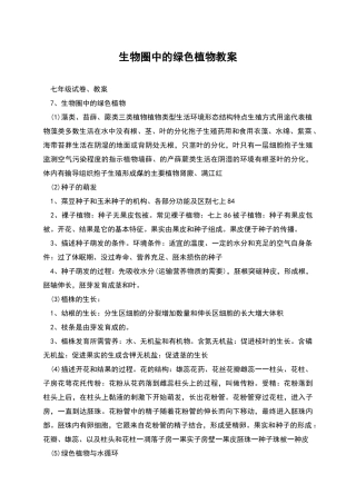 生物圈中的绿色植物教案