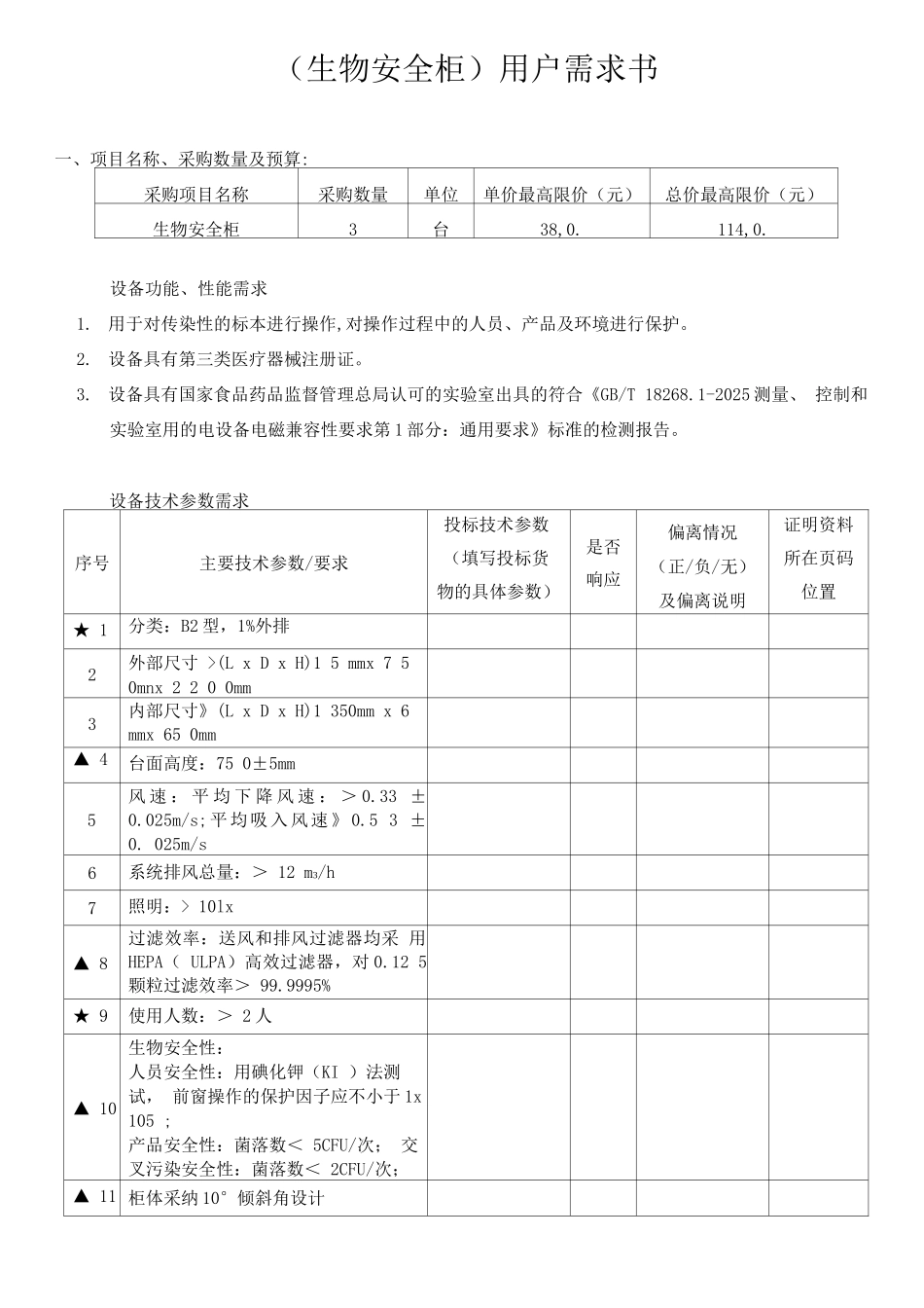 生物安全柜用户需求书_第1页
