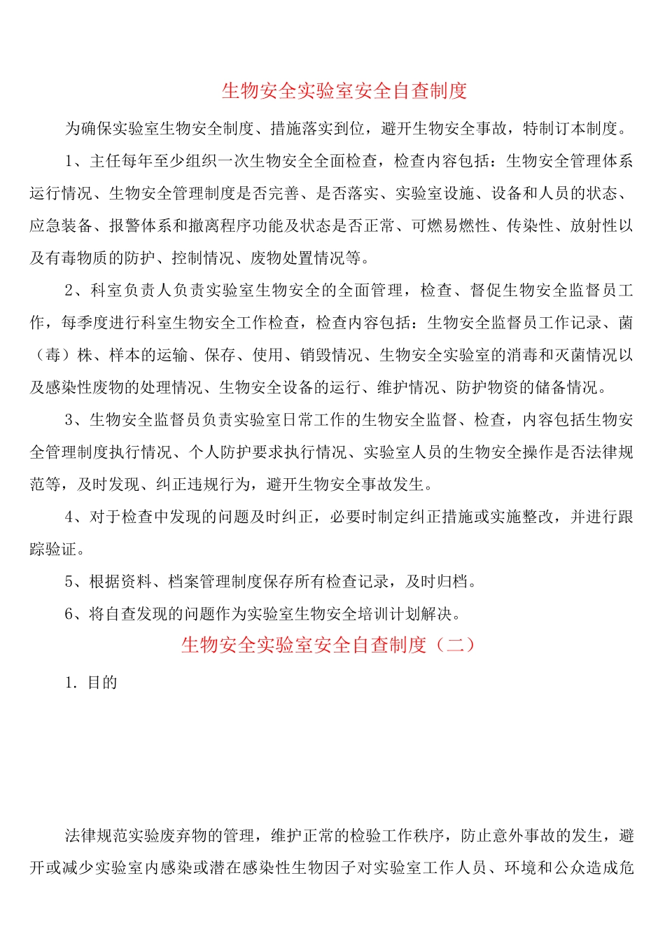 生物安全实验室安全自查制度_第1页