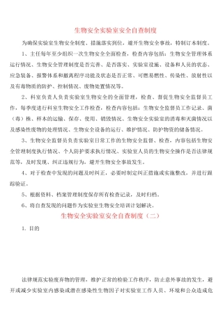 生物安全实验室安全自查制度