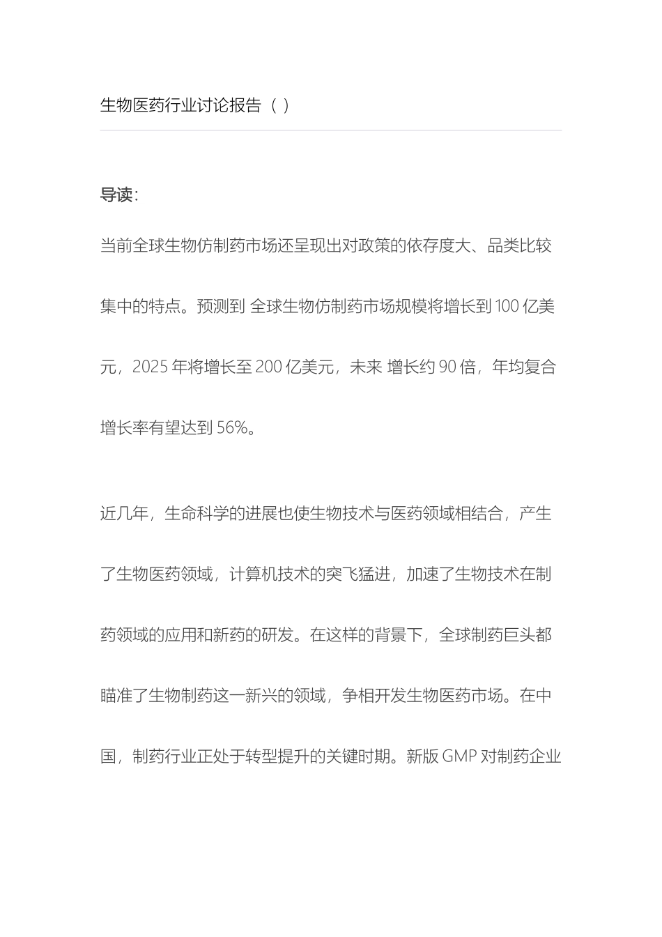 生物医药行业研究报告范本_第2页