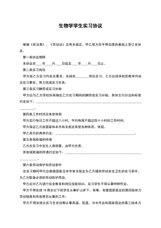 生物学学生实习协议
