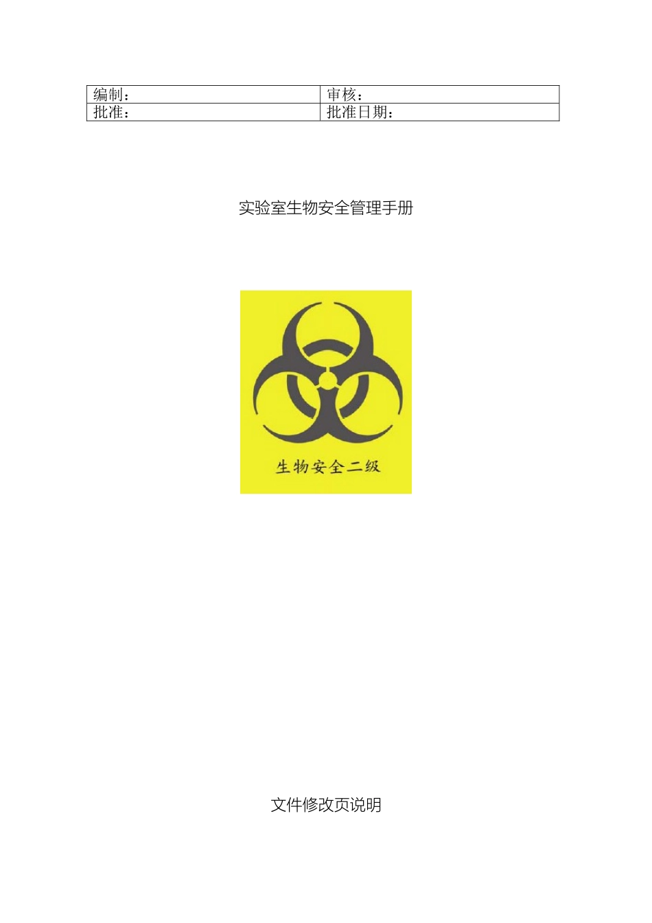 生物安全管理手册新范文_第2页