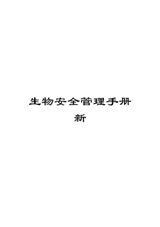 生物安全管理手册新范文