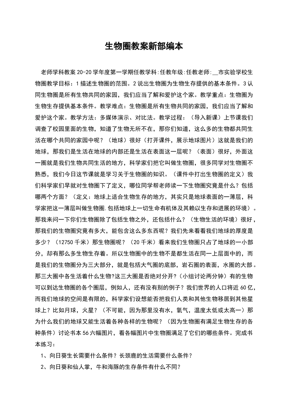 生物圈教案新部编本_第1页