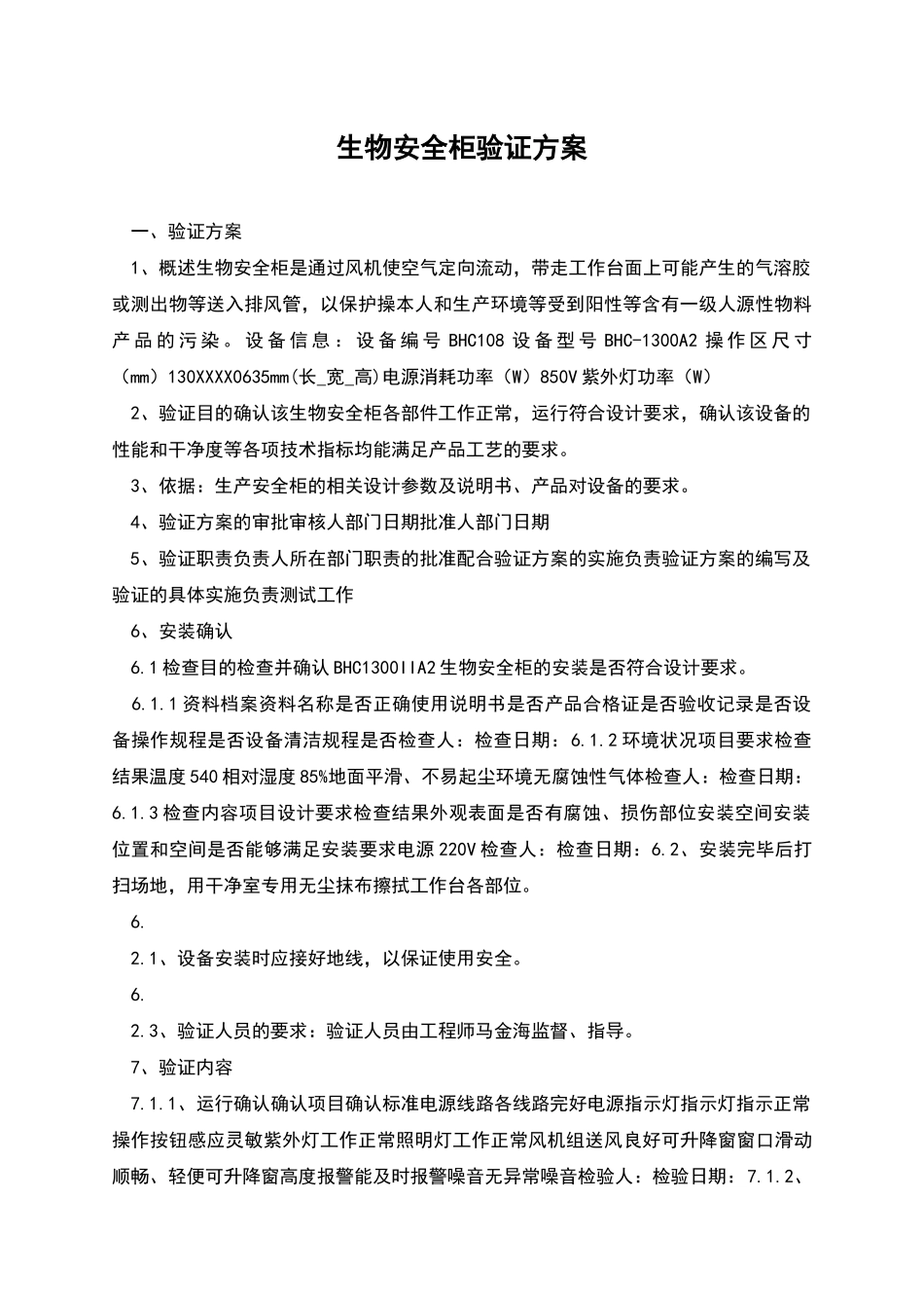 生物安全柜验证方案_第1页