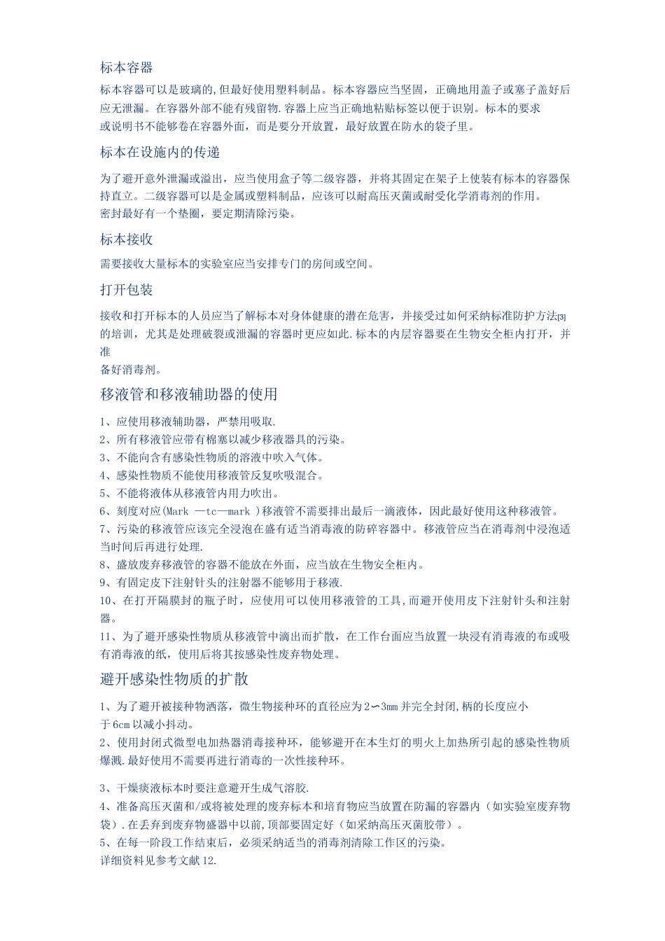 生物实验室操作规范安全手册_第2页