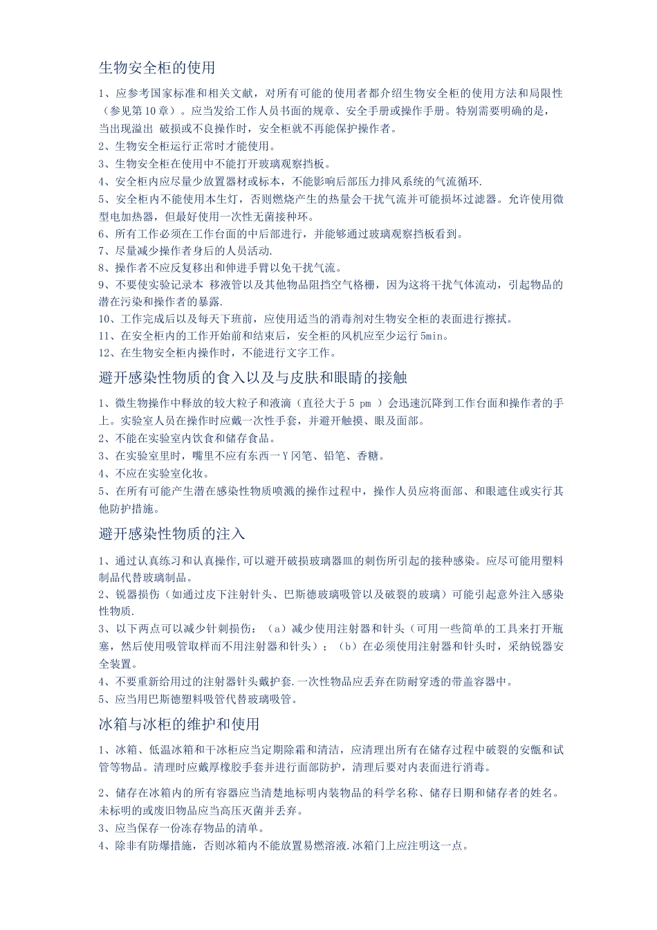生物实验室操作规范安全手册_第3页