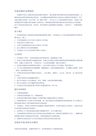 生物实验室操作规范安全手册