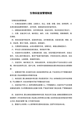 生物实验室管理制度
