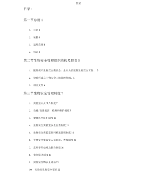 生物安全标准操作程序