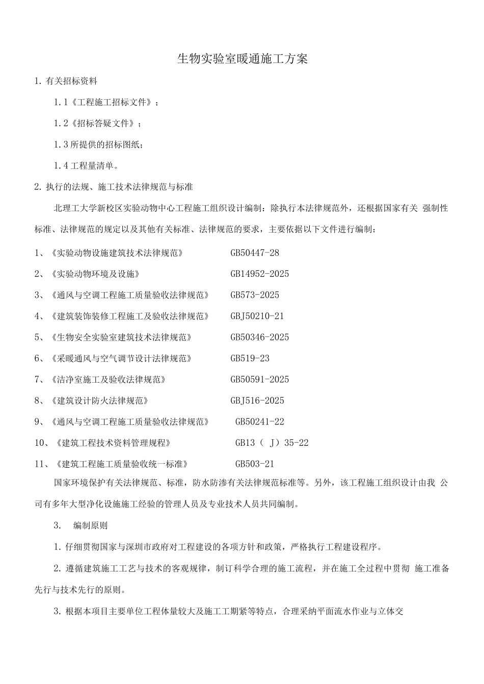 生物实验室暖通施工方案_第1页