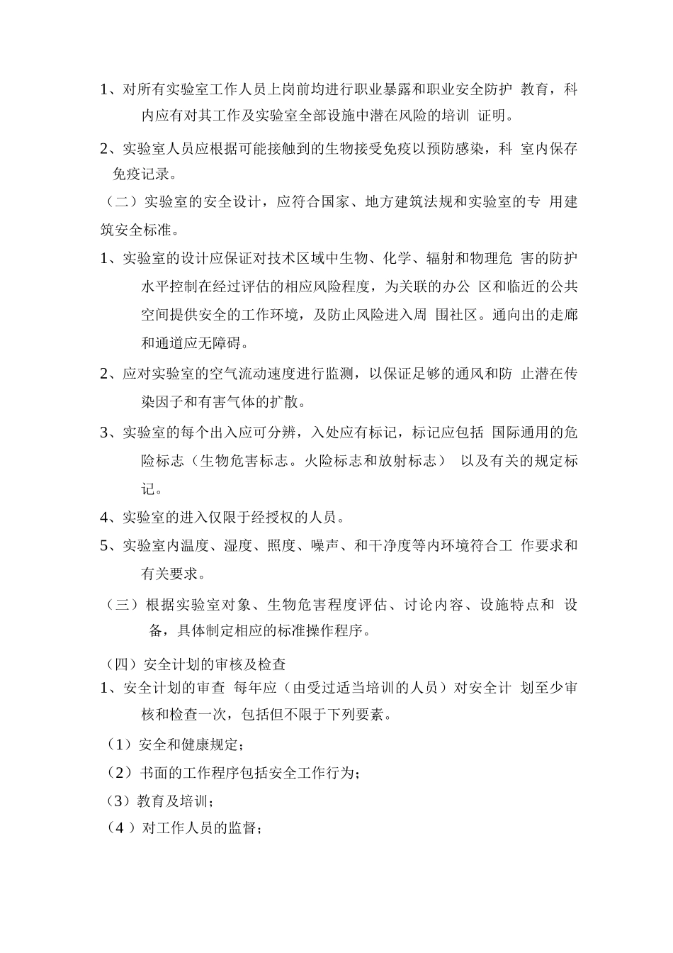 生物安全管理方案_第2页