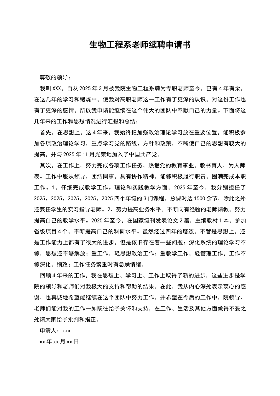 生物工程系教师续聘申请书_第1页