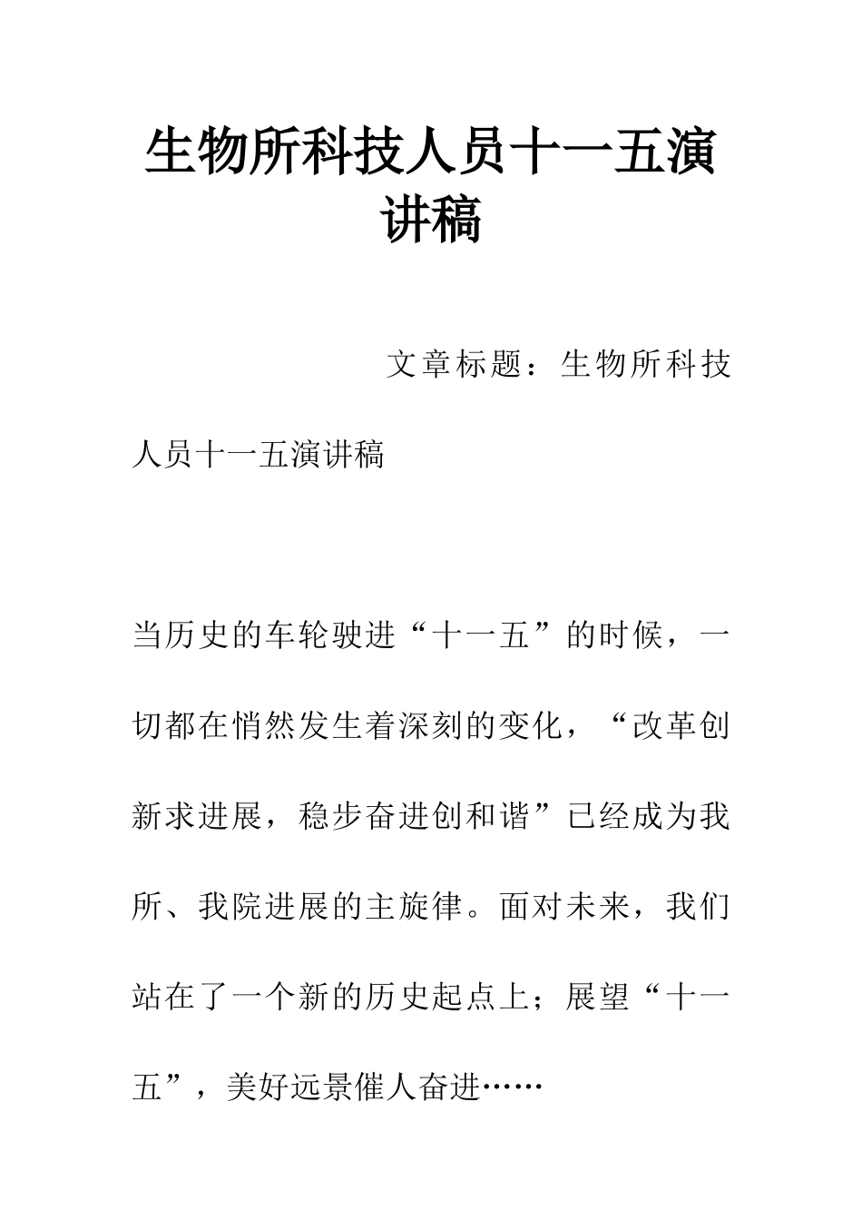 生物所科技人员十一五演讲稿_第1页