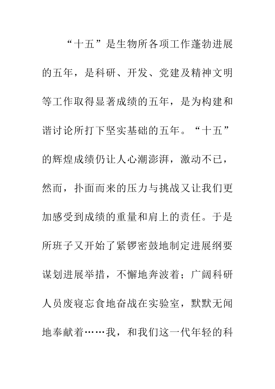 生物所科技人员十一五演讲稿_第2页
