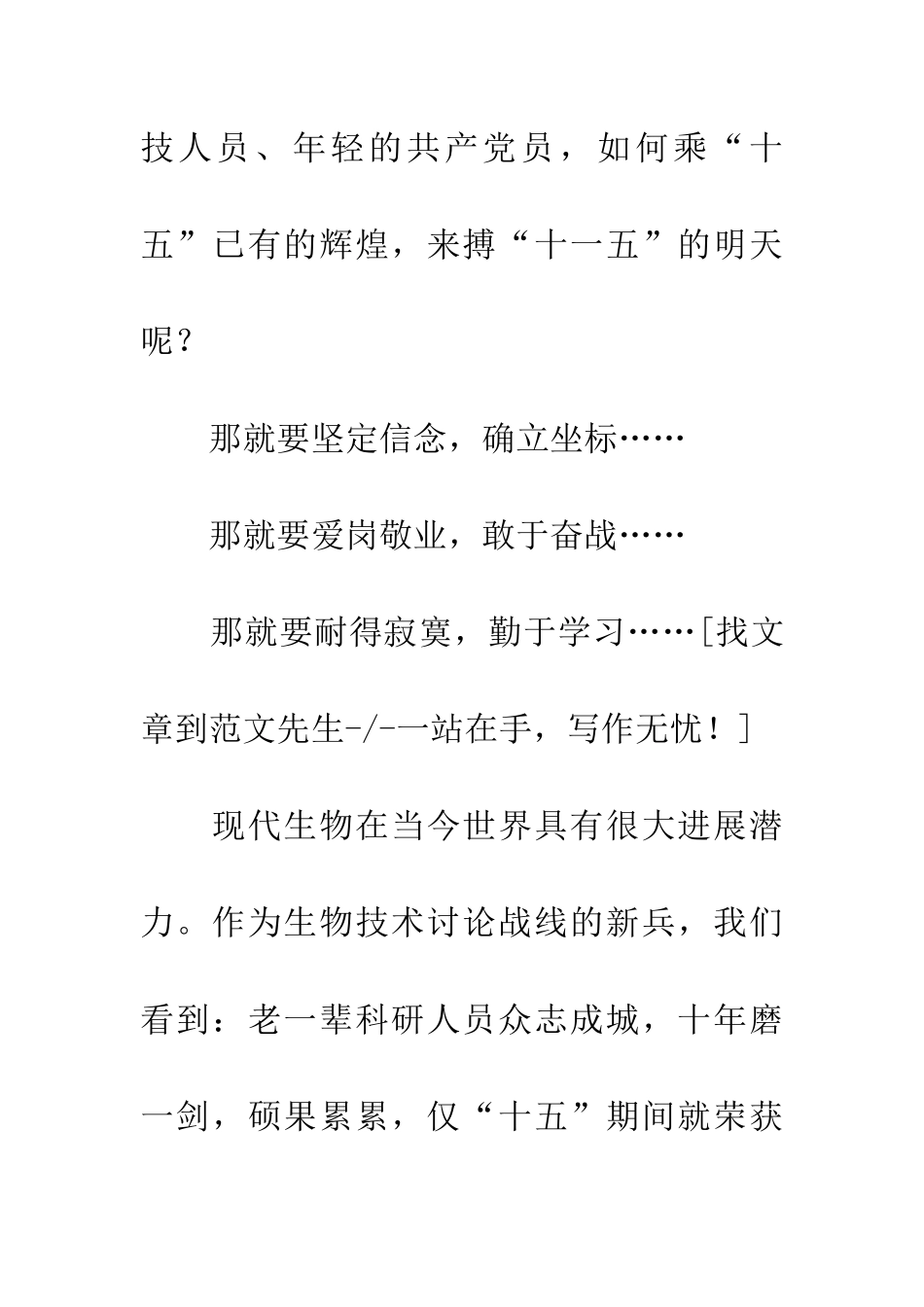生物所科技人员十一五演讲稿_第3页