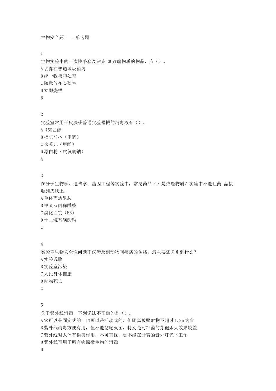 生物安全题库_第1页