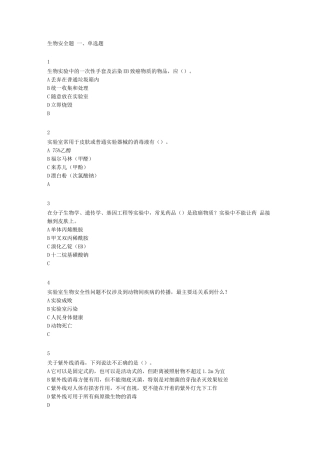 生物安全题库