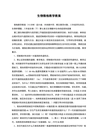 生物微格教学教案