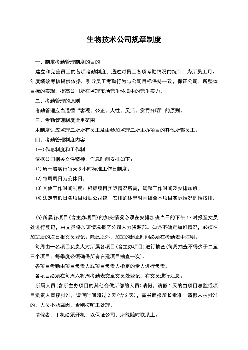 生物技术公司规章制度_第1页