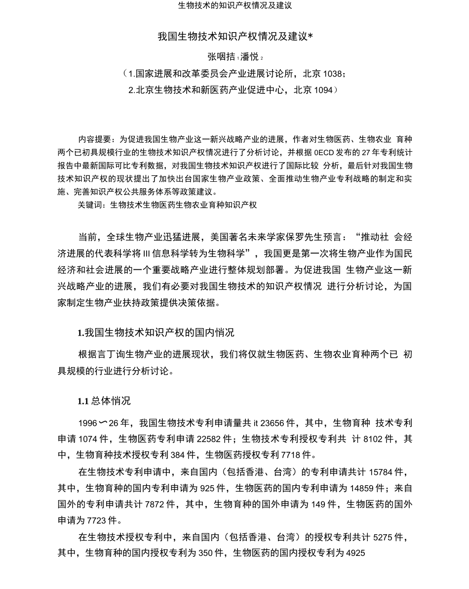 生物技术的知识产权情况及建议_第1页