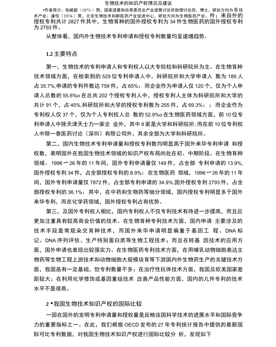 生物技术的知识产权情况及建议_第2页