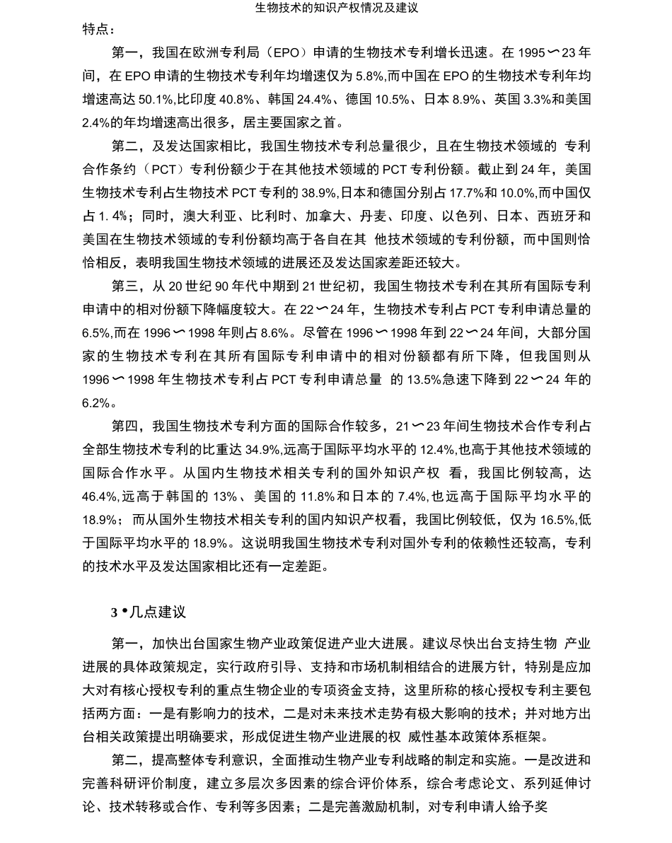 生物技术的知识产权情况及建议_第3页
