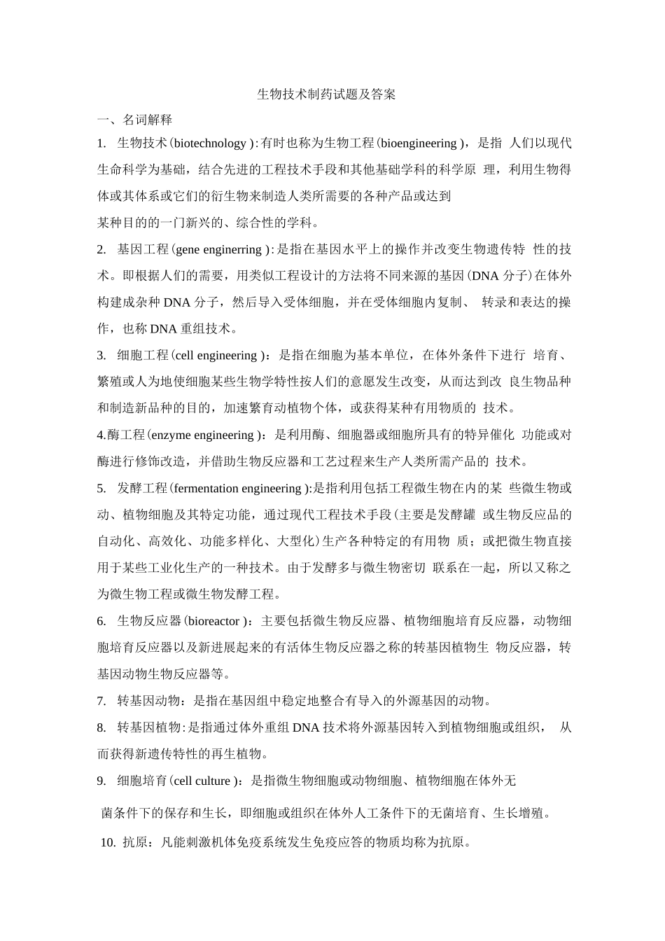 生物技术制药试题及答案_第1页