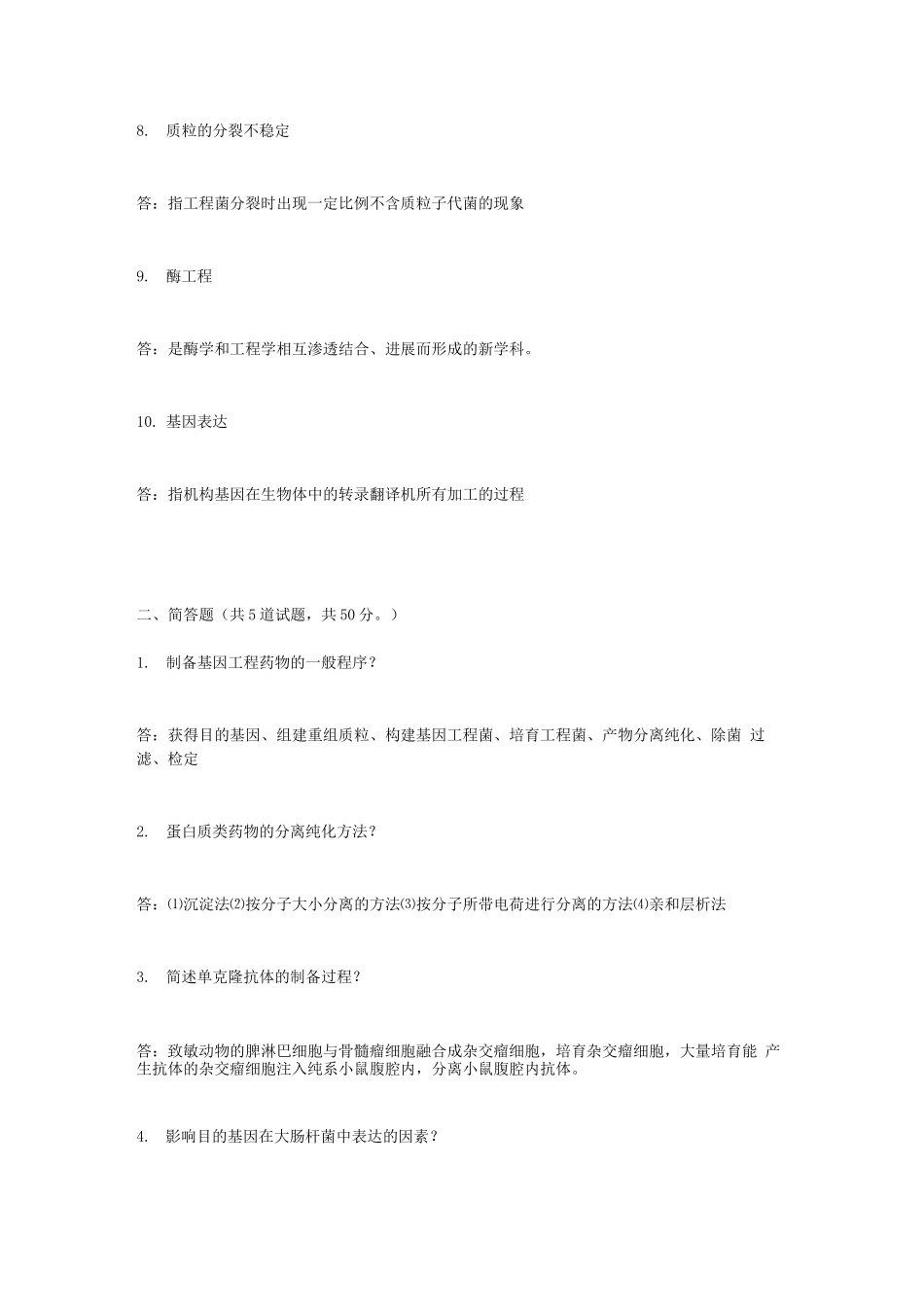 生物技术制药试题及答案(四)_第2页
