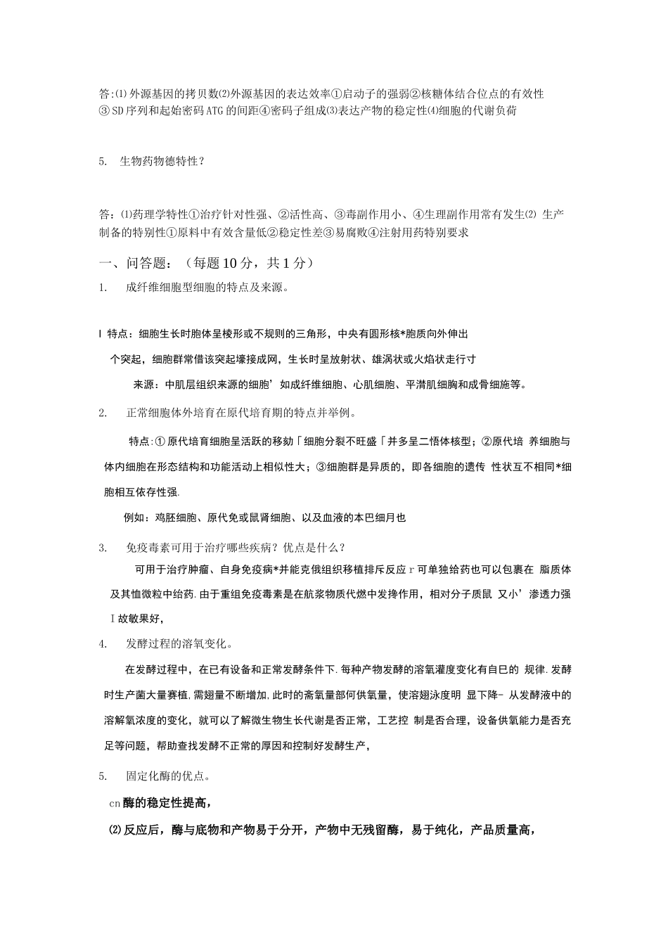 生物技术制药试题及答案(四)_第3页