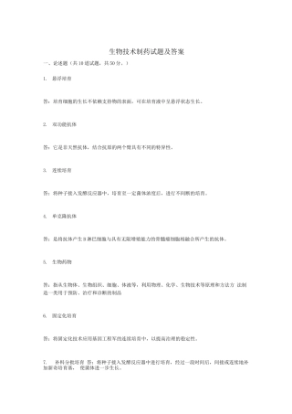 生物技术制药试题及答案(四)