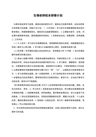 生物教师校本研修计划