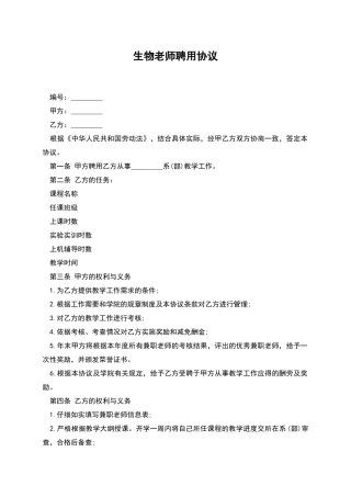 生物教师聘用协议